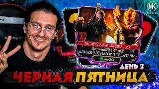 ЧЕРНАЯ ПЯТНИЦА 2022 - ДЕНЬ 2! НАБОРЫ ПРЕДАТЕЛЬ ПО СКИДКЕ В Mortal Kombat Mobile