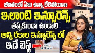 Insurance | అన్ని రకాల ఇన్సూరెన్స్ లో ఇదే బెస్ట్ | Madhavi Reddy | iDream India Money | Finance