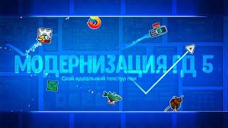 СВОЙ ИДЕАЛЬНЫЙ ТЕКСТУР ПАК В GEOMETRY DASH! Как изменить всё в игре. Youzik.