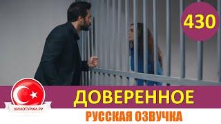 Доверенное 430 серия на русском языке (Фрагмент №1)