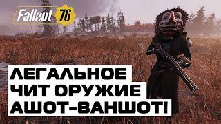 FALLOUT 76: ЛЕГАЛЬНОЕ ЧИТ ОРУЖИЕ! АШОТ-ВАНШОТ!