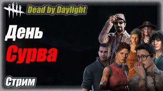 День Сурва в Dead by Daylight Стрим #дбд  #dbd