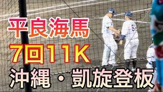 平良海馬『凱旋登板で力投111球！7回2失点11奪三振も2年連続黒星』