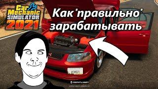 Лайфхак - Как "правильно" зарабатывать в игре Car Mechanic Simulator 2021