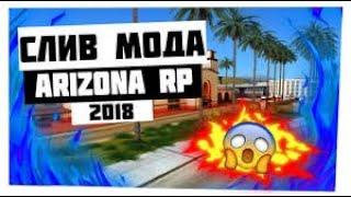 #1 СЛИВ МОДА Arizona RP [СЕМЬЯ, СУПРИМ, ТТ, КАПЧИ]