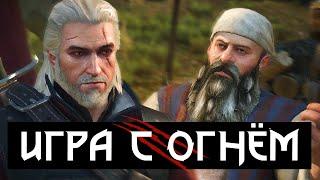  Квест «Игра с огнём» | Все диалоги | Кузнец Вилли | Белый сад