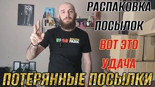 ПОТЕРЯННЫЕ ПОСЫЛКИ// ВОТ ЭТО УДАЧА// РАСПАКОВКА 7 ПОСЫЛОК ПО 3$// СУПЕР НАХОДКИ