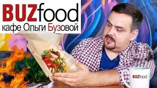 Кафе Ольги Бузовой BUZfood | Подробный обзор