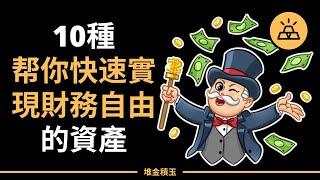 10種幫助你實現被動收入的資產類型 | 睡後收入輕鬆得，幫助你快速實現財務自由的10種資產