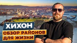 Хихон / обзор районов для жизни