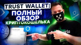Trust Wallet от А до Я: инструкция ко криптокошельку для новичков