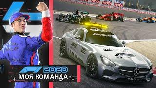 ОПЯТЬ МАШИНА БЕЗОПАСНОСТИ - МОЯ КОМАНДА F1 2020 #46