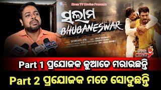 Part 1 ପ୍ରଯୋଜକ କୁଆଡେ ମରାଉଛନ୍ତି - Salam Bhubaneswar || Odia Mirchi