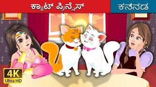 ಕ್ಯಾಟ್ ಪ್ರಿನ್ಸೆಸ್ | The Cat Princess in Kannada | Kannada Fairy Tales