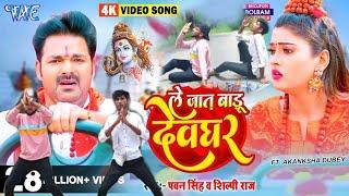 #Video | ले जात बडू देवघर | #Pawan Singh | Le Jaat Badu Devghar | #Shilpi_Raj | New Bolbam Song