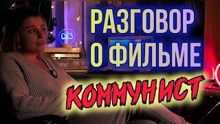 СССР можно было спасти? | Разбор фильма КОММУНИСТ.