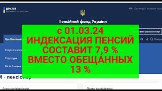 С 1МАРТА 2024 ПОВЫШЕНИЕ ПЕНСИЙ СОСТАВИТ 7,9 % ВМЕСТО ОБЕЩАННЫХ 13 %