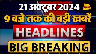 21 OCTOBER 2024 ॥ Breaking News ॥ Top 10 Headlines