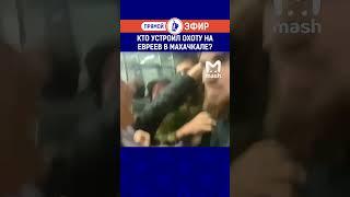 Кто устроил охоту на евреев в Махачкале? Полный выпуск смотрите по ссылке в шапке профиля.