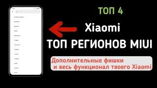 КАКОЙ РЕГИОН ВЫБРАТЬ В XIAOMI? | ТОП ЛУЧШИХ РЕГИОНОВ В MIUI