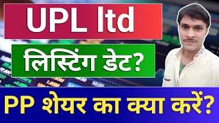 UPLPP लिस्टिंग डेट. upl share latest news . upl right issue