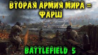 Вторая армия мира = фарш Battlefield 5