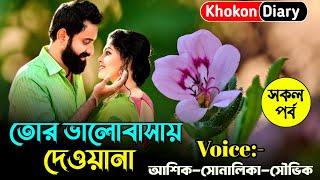 তোর ভালোবাসায় দেওয়ানা || সকল পর্ব || Romantic Love Story || Souvik sonalika love story 2024