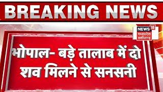 Bhopal News: बड़ा तालाब में कूदकर दो लोगों ने की आत्महत्या, शव मिलने से हड़कंप | Suicide|Latest News