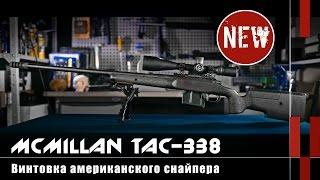 McMillan TAC-338: винтовка американского снайпера Криса Кайла (Оружейные новинки)