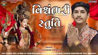 Vshvambhari Stuti | RAJVEERSINH PARMAR | MADHULI RECORDING STUDIO