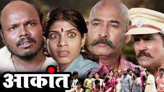 Aakant Marathi Full Movie | Milind Shinde, Aditi Sarangdhar