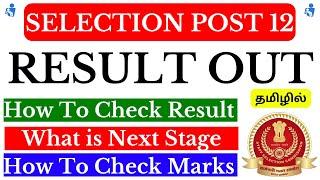 SSC Selection Post 12 Result Out - What is Next Process | How To Check Result & Mark | SSC 2024