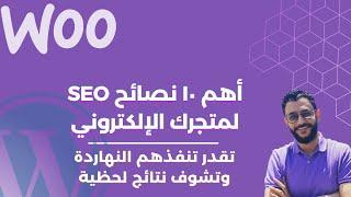 أهم ١٠ نصائح لتحسين الـ SEO للمتاجر الإلكترونية | خطوات بسيطة ونتائج مبهرة