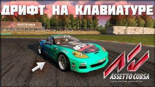 И ЭТО ДРИФТ СИМУЛЯТОР?!  Assetto Corsa на клавиатуре.