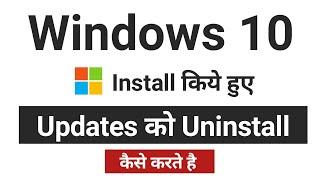 How to Uninstall Windows 10 Update | Windows 10 updates ko uninstall kaise kare | Uninstall updates