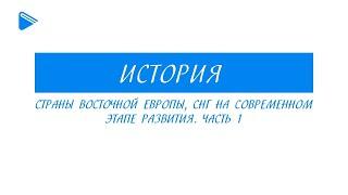 11 класс - История - Страны восточной Европы, СНГ на современном этапе развития. Часть 1