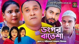 ডংগর বাতেশা | Sylheti Natok | সিলেটি নাটক | Dongor Batesha | Kotai Miah | কটাই মিয়া