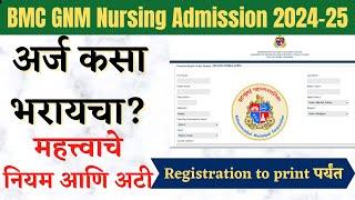 अर्ज कसा भरायचा? |BMC GNM Nursing Admission 2024 25 form filling |  BMC GNM Nursing admission 2024