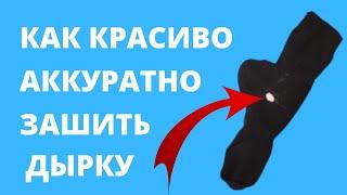 Как ЗАШИТЬ ДЫРКУ КРАСИВО аккуратно ЧТОБЫ НЕ БЫЛО ВИДНО– ПОТАЙНОЙ ШОВ– Мастер - Класс