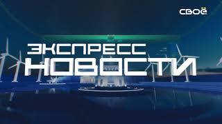Экспресс новости на Своём от 22 ноября 2021 г. 21:00
