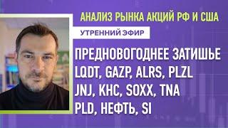 Анализ рынка акций РФ и США/ Предновогоднее затишье /LQDT, GAZP, ALRS, PLZL, JNJ, KHC, SOXX, TNA