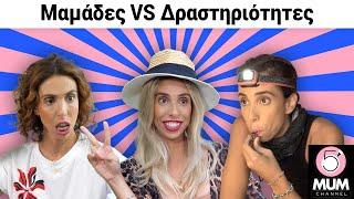 ΜΑΜΑΔΕΣ VS ΔΡΑΣΤΗΡΙΟΤΗΤΕΣ |5 Minute Mum -Έλενα Χαραλαμπούδη