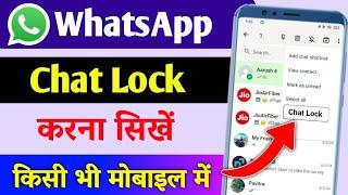 Whatsapp chat lock kaise kare | whatsapp pe chat lock kaise kare | how to lock whatsapp chat