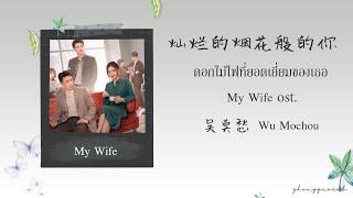 (THAISUB / PINYIN) 灿烂的烟花般的你  ดอกไม้ไฟที่ยอดเยี่ยมของเธอ - 吴莫愁 Wu Mochou My Wife ost.