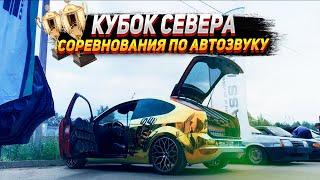 Автозвук - Кубок севера в Великом Новгороде