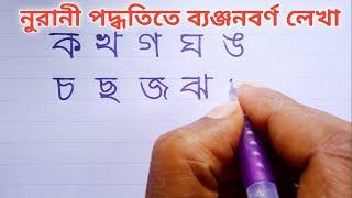 Bangla Banjonborno lekha || Noorani niyom a Bangla Banjonborno lekha || Bangla ka Kha ga gha lekha |