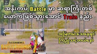 အနီးကပ် Battle မှာဆရာကြီးတစ်ယောက်ဖြစ်အောင် Train နည်း ️ | PUBG MOBILE #pubgmobile #shrek