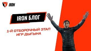 IRON БЛОГ|1-й ОТБОРОЧНЫЙ ЭТАП ИГР ДЫГЫНА