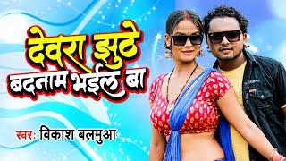 देवरा झुठे बदनाम भईला बा | Vikash Balamua का भोजपुरी गाना | Dewara Jhuthe Badnam Bhail Ba | New Song