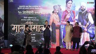 SANGEET MANAPMAAN | Trailer Launch | JioStudios | Devendra Fadnavis | Subodh Bhave | 10 January 2025